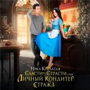 Сласти-страсти, или Личный кондитер стража - Крылатая Ника