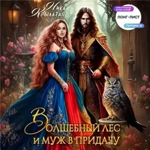 Волшебный лес и муж в придачу - Ника Крылатая