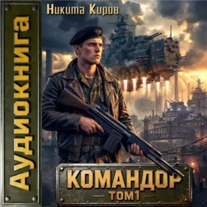 Имперский офицер. Командор. Том 1 - Никита Киров