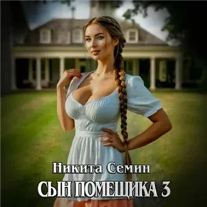 Сын помещика. Книга 3 - Никита Семин