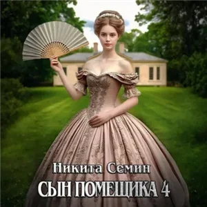 Сын помещика. Книга 4 - Никита Семин