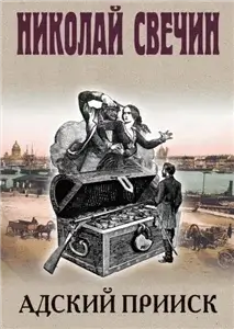 Адский прииск - Николай Свечин