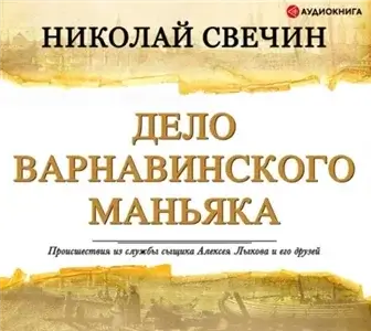 Сыщик Его Величества 7. Дело Варнавинского маньяка - Николай Свечин