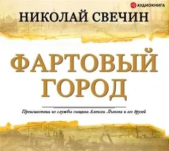 Сыщик Его Величества 22. Фартовый город - Николай Свечин