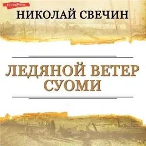 Сыщик его Величества 35. Ледяной ветер Суоми - Николай Свечин