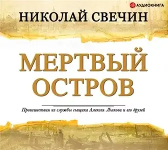 Сыщик Его Величества 9. Мертвый остров - Николай Свечин