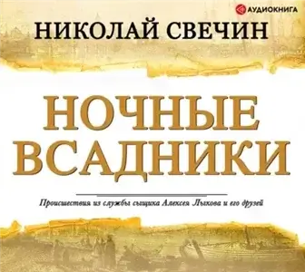 Сыщик Его Величества 11. Ночные всадники (сборник) - Николай Свечин