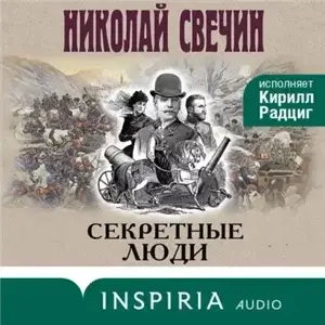 Сыщик его Величества. Секретные люди - Николай Свечин
