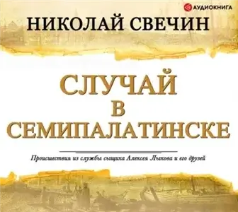 Сыщик Его Величества 24. Случай в Семипалатинске - Николай Свечин