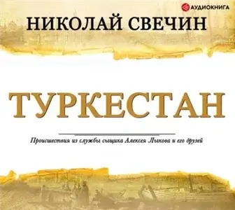 Сыщик Его Величества 10. Туркестан - Николай Свечин