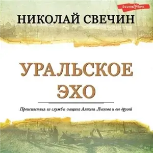 Сыщик Его Величества 32. Уральское эхо - Николай Свечин