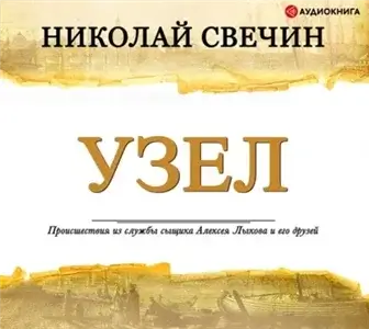 Сыщик Его Величества 23. Узел - Николай Свечин