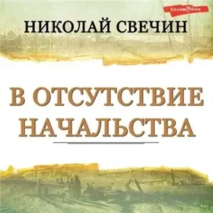 Сыщик Его Величества 30. В отсутствие начальства - Николай Свечин