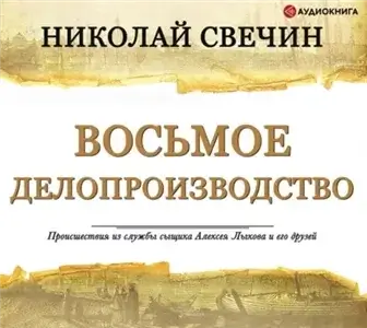 Сыщик Его Величества 25. Восьмое делопроизводство - Николай Свечин