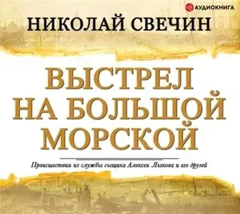 Сыщик Его Величества 4. Выстрел на Большой Морской - Николай Свечин