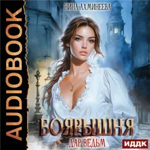 Боярышня. Книга 1. Дар ведьм - Нина Ахминеева