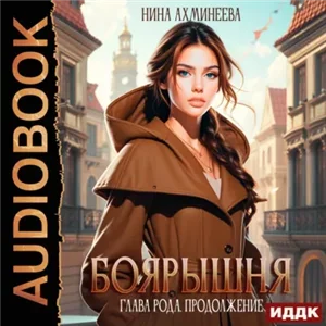 Боярышня. Книга 3. Глава рода. Продолжение - Нина Ахминеева