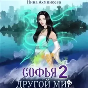 Софья. Другой мир 2 - Нина Ахминеева