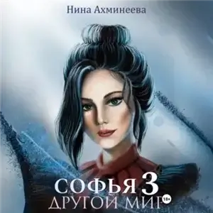 Софья. Другой мир 3 - Нина Ахминеева
