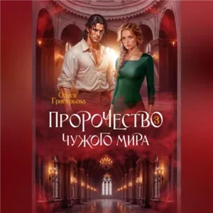 Пророчество чужого мира. Книга 3 - Олеся Григорьева