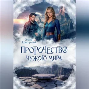 Пророчество чужого мира. Книга 4 - Олеся Григорьева