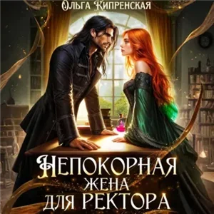 Непокорная жена для ректора - Ольга Кипренская