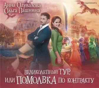 Великолепный тур, или Помолвка по контракту - Ольга Пашнина, Анна Одувалова