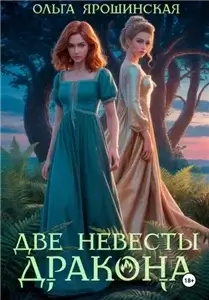Две невесты дракона - Ольга Ярошинская