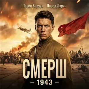 СМЕРШ. 1943. Книга 1 -  Павел Барчук, Павел Ларин
