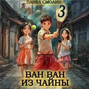 Ван Ван из Чайны. Книга 3 - Павел Смолин