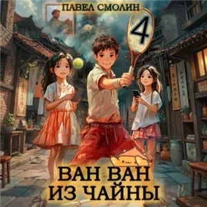 Ван Ван из Чайны. Книга 4 - Павел Смолин