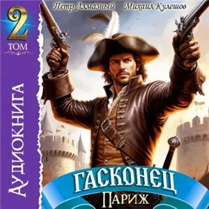 Правильный д'Артаньян. Гасконец. Том 2. Париж - Петр Алмазный, Михаил Кулешов