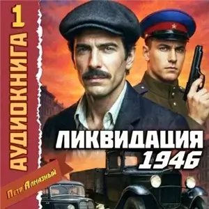 Ликвидация 1946. Том 1 - Петр Алмазный