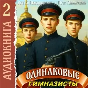 Одинаковые 2. Братья Горские - Пётр Алмазный,  Сергей Насоновский