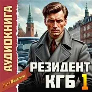 Резидент КГБ. Том 1 - Петр Алмазный