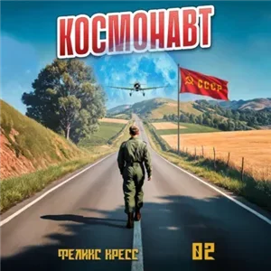 Космонавт. Том 2 - Рафаэль Дамиров, Феликс Кресс