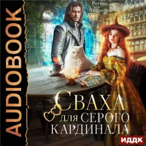 Сваха для серого кардинала - Регина Андреева