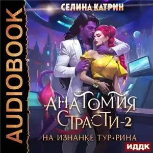 Федерация Объединённых Миров. Анатомия страсти на изнанке Тур-Рина. Книга 2 - Селина Катрин