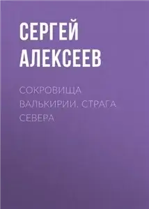 Сокровища Валькирии 2. Страга Севера - Сергей Алексеев