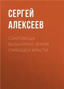 Сокровища Валькирии 3. Земля Сияющей Власти - Алексеев Сергей