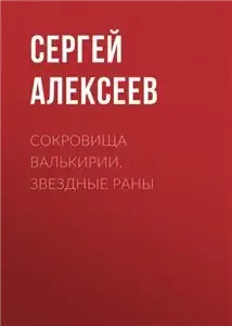 Сокровища Валькирии 4. Звездные раны - Алексеев Сергей