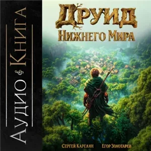 Друид Нижнего мира 1 - Сергей Карелин, Егор Золотарев