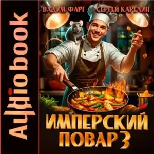 Империя вкуса. Имперский повар. Книга 3 -  Сергей Карелин, Вадим Фарг