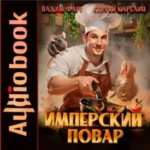 Империя вкуса. Имперский повар. Книга 1 - Сергей Карелин, Вадим Фарг