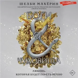 Змей и голубка 3. Боги и чудовища - Шелби Махёрин