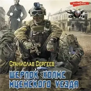 Исповедь эгоиста 1. Шерлок Холмс Мценского уезда - Станислав Сергеев