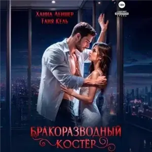 Бракоразводный костёр - Таня Кель, Ханна Леншер