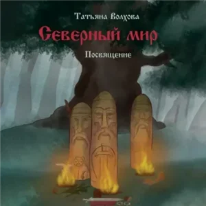 Северный мир 1. Посвящение - Татьяна Волхова