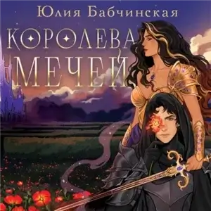 Магиваррия 2. Королева мечей - Юлия Бабчинская