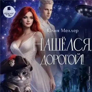 Нашёлся, дорогой! - Меллер Юлия